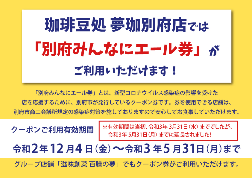 「別府みんなにエール券」がご利用いただけます。