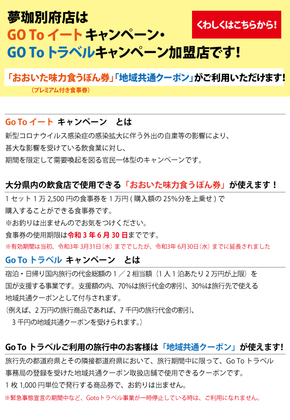 GoToイートキャンペーン＆GoToトラベルキャンペーン加盟店