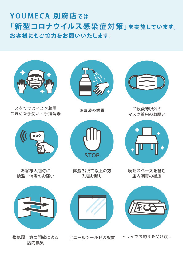 新型コロナウイルス感染予防対策を実施しています。